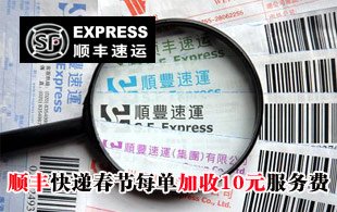 顺丰等快递公司春节期间收节日服务费