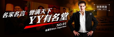 G:\【YY有名堂】\每期嘉宾\【YY有名堂】第一届名师资料-布莱尔\YY有名堂1.png