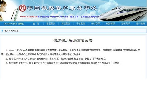 铁道部运输局官方网站12306发布公告