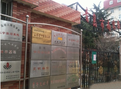 青岛市南实验幼儿园是青岛知名的示范幼儿园