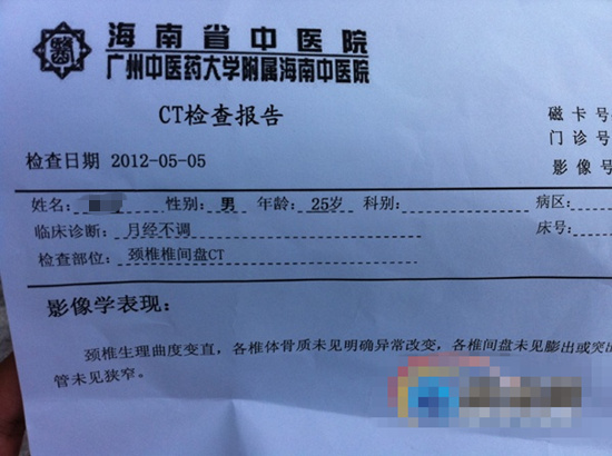 男子体检现"月经不调"诊断 海南省中医院道歉