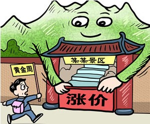 景区门票涨幅被指超速 票价需明晰定价模式