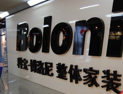 博洛尼家居自曝家丑 0风险装修计划成空文