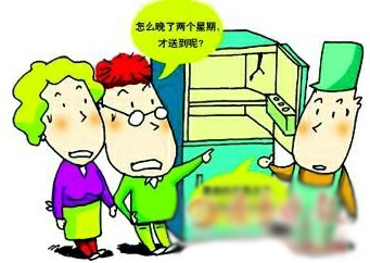 全款预购家电问题频现 送货慢付完款又涨价