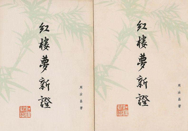 周汝昌代表作《红楼梦新证》