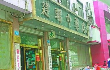 被消费者投诉的纬二路定点药店—建联中药店
