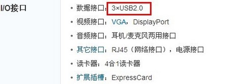该款笔记本数据接口为“3*USB2.0”