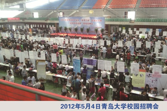 青岛大学校园招聘会