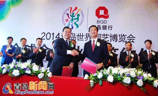 青岛世园会与青岛银行签署银行业合作伙伴协议