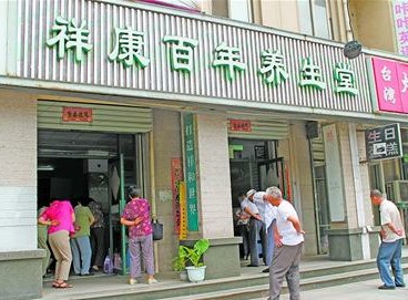 祥康百年养生堂虚假宣传