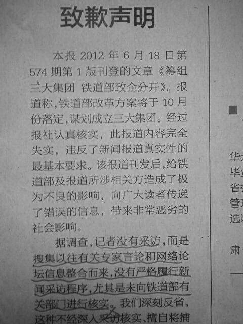 《经济观察报》向铁道部致歉 当事记者被除名