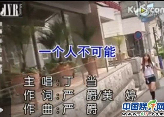 丁当歌曲MV拍成黄片 日本AV女优出镜脱衣诱惑