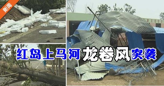 红岛上马河龙卷风突袭 村民受损严重