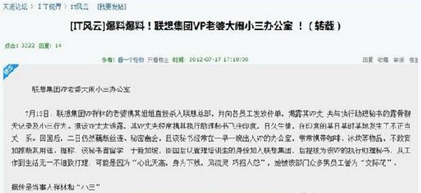 联想高管找小三被曝光 危机公关不成盗号删帖