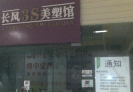 长风3S美塑馆规定雷人 项目没做完退卡退出债