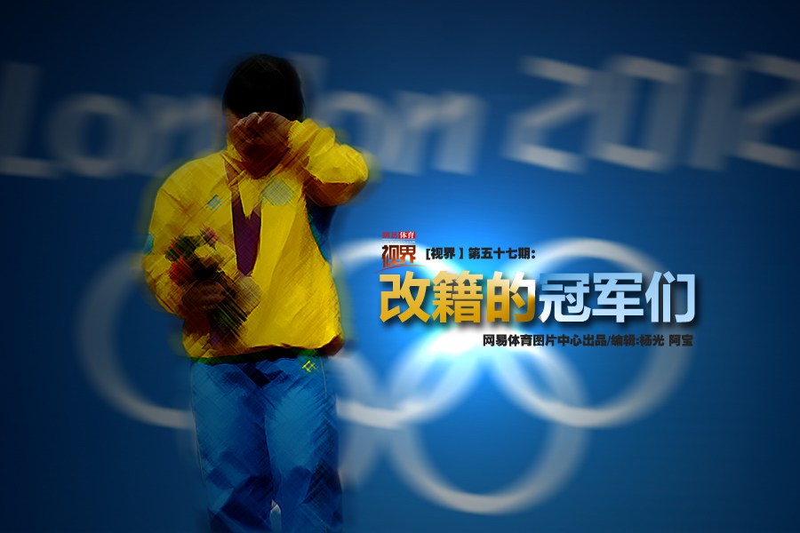 改籍而战的冠军们