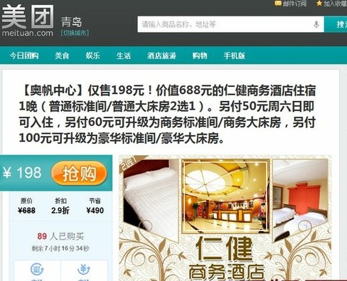 美团网团购酒店难保障 交钱预定仍被放鸽子