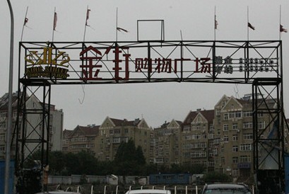 湛山广场挖地基房屋裂缝 台风过境居民出门躲