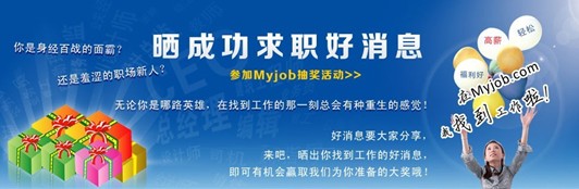 我的工作网 晒你找到工作的好消息，抽取幸运大奖！