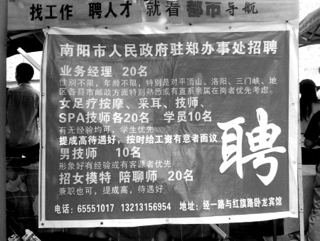 网曝郑州街头出现“驻郑办招聘足疗按摩、男技师、女模特”广告