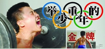 青岛举重少年:每天试举累计达上千公斤 肋骨清晰可见