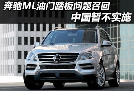 奔驰ML油门踏板设计缺陷 已造成车祸被召回