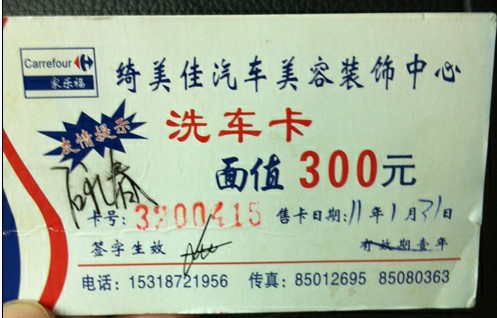 青岛家乐福汽车美容中心关门 会员卡退钱无路