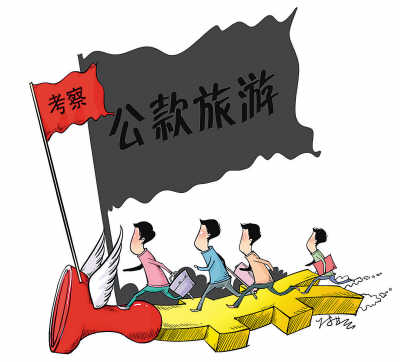 公款招待制度设计不到位 公款招待制度设计不到位