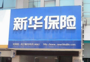 新华保险被保险人摔倒身亡 拒绝理赔引争议