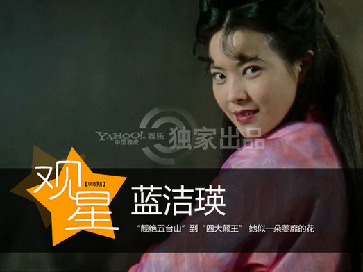 揭癫王蓝洁瑛凄美人生 昔日女神从天堂入地狱