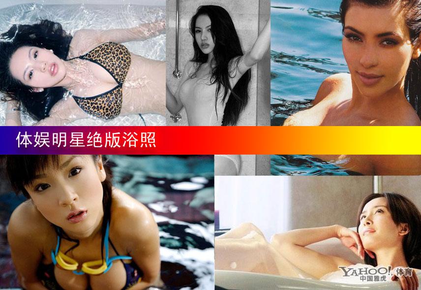 盘点娱乐圈明星绝版浴照 真性感