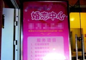 婚介所被疑乱收费 从200元到3000无行业标准