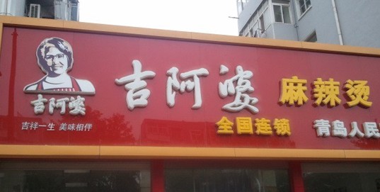 青岛吉阿婆麻辣烫吃出飞虫 店员为证无害欲当场吃虫 青岛吉阿婆麻辣烫吃出飞虫 店员为证无害欲当场吃虫