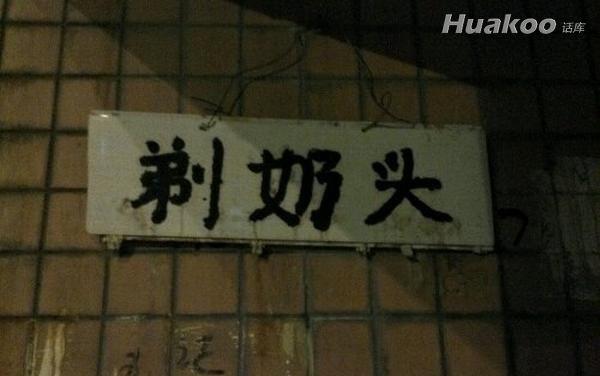 极品爆笑图 笑点低慎入