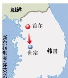 韩国开始迁都世宗