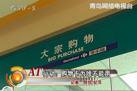 商场设置购物卡消费障碍 市民购物遇麻烦
