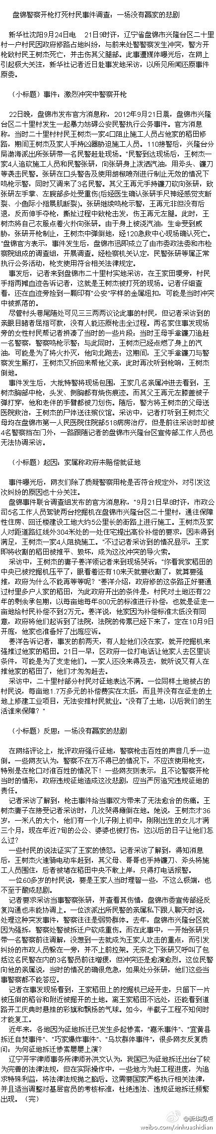 盘锦警察开枪打死村民事件真相调查