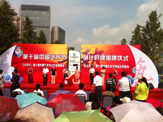 第十届中国艺术节倒计时牌揭牌 青岛为主要承办城市