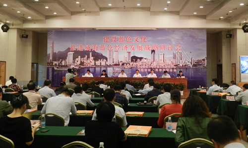 图为：“建设蓝色文化 推进蓝色经济战略”研讨会。