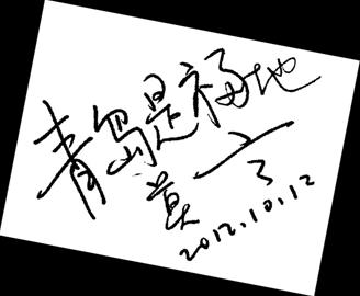 专访莫言：青岛是福地