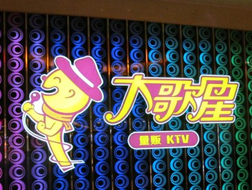 大歌星KTV被指有房不让进 团购消费只能干等