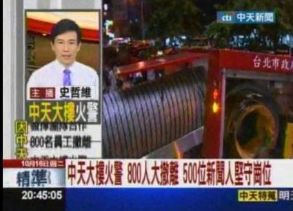 台湾中天电视台突然失火:主持人当街播新闻