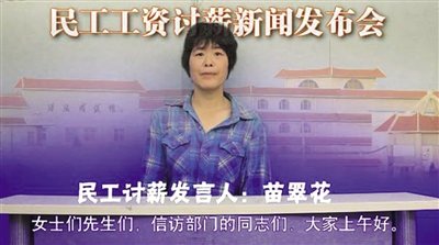 “苗翠花”讨薪发布会视频截图