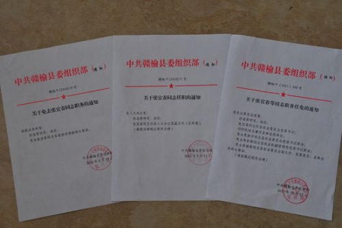 图为江苏赣榆对“问题”干部张宜春的职务任免文件