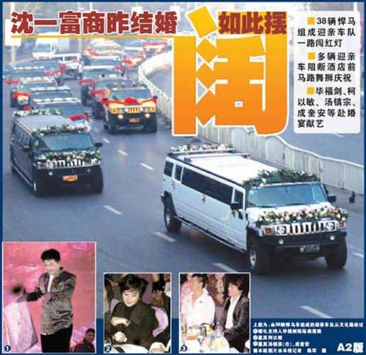 中国式富商婚礼 明星云集超春晚