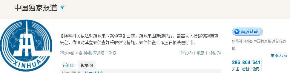 最高人民检查院对薄熙来立案侦查