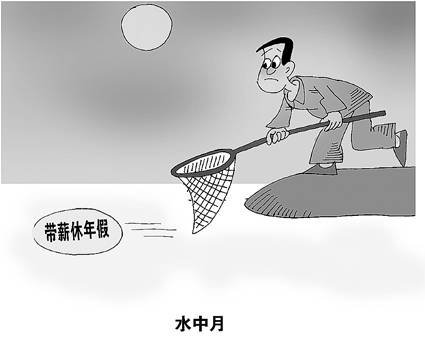 过半民众称单位不实行带薪休假 私企落实最差