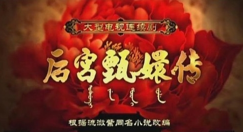 图揭甄嬛传的穿帮破绽 网友直呼历史知识匮乏要命