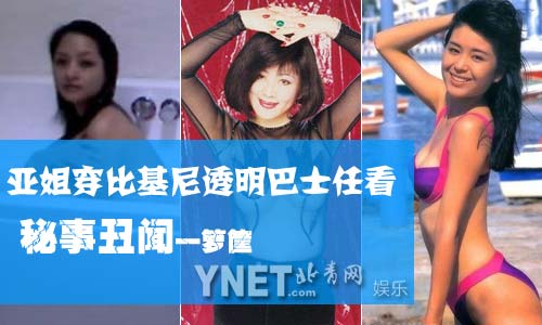 历届亚姐秘事大曝光 丑闻一箩筐