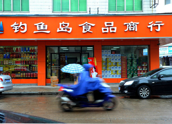 街道现钓鱼岛商行